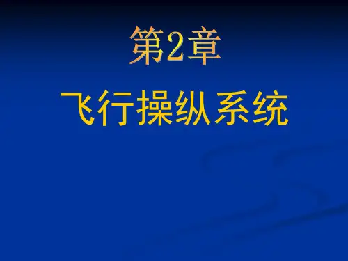 飞行操纵系统