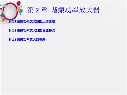 谐振功率放大器(2)