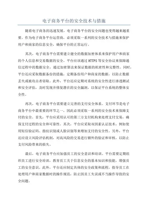 电子商务平台的安全技术与措施