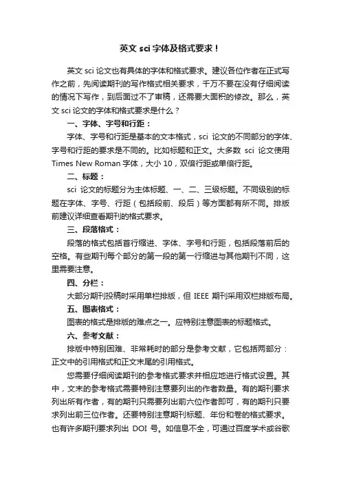 英文sci字体及格式要求！