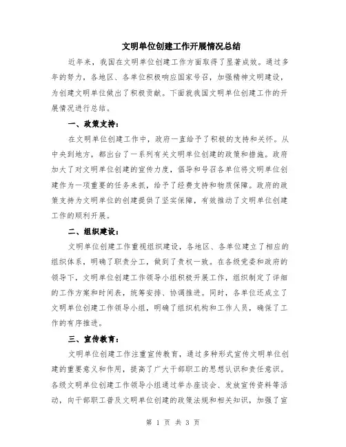 文明单位创建工作开展情况总结