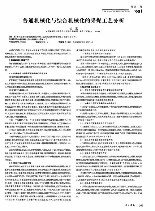 普通机械化与综合机械化的采煤工艺分析