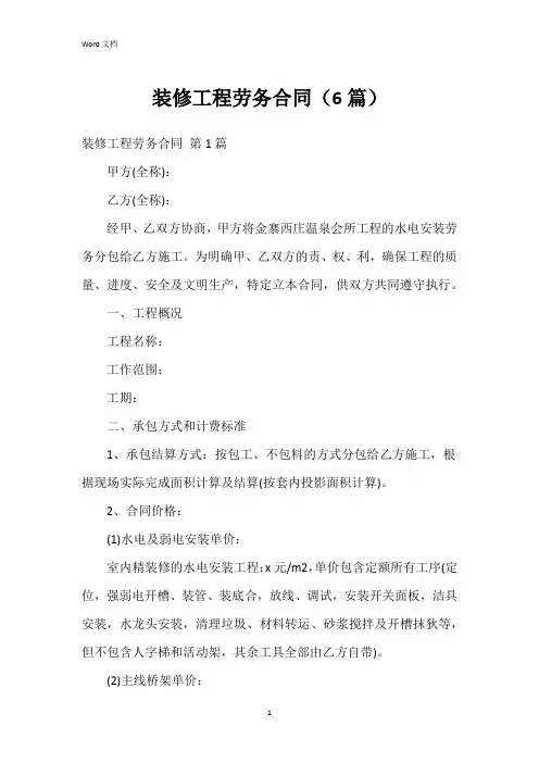 装修工程劳务合同(6篇)