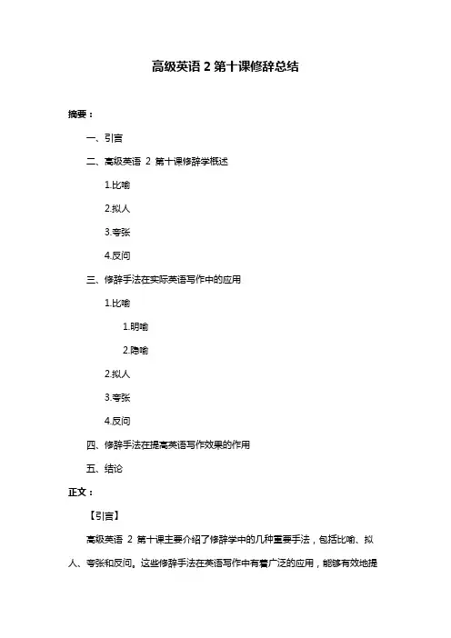 高级英语2第十课修辞总结