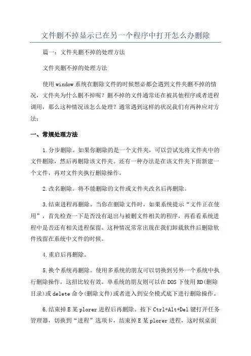 文件删不掉显示已在另一个程序中打开怎么办删除
