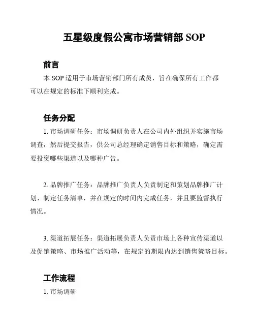 五星级度假公寓市场营销部SOP