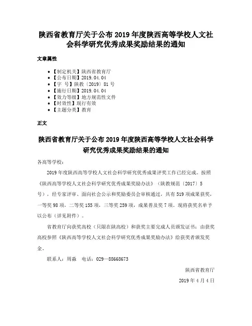 陕西省教育厅关于公布2019年度陕西高等学校人文社会科学研究优秀成果奖励结果的通知