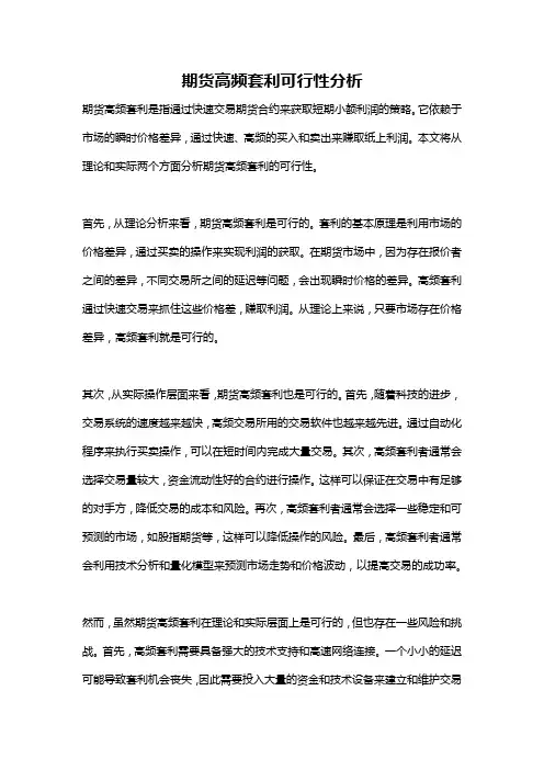 期货高频套利可行性分析