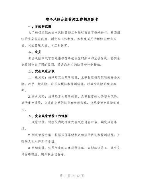 安全风险分级管控工作制度范本（三篇）