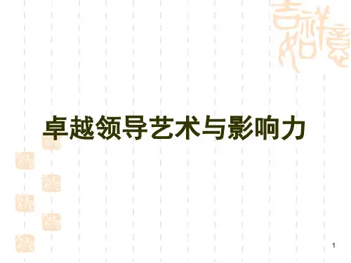 漫谈提升领导力的三大核心(ppt 82页)