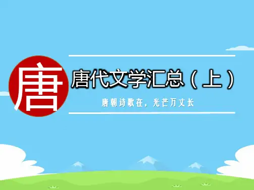 六年级下册语文课件-大语文拓展：唐代文学汇总(上) 全国通用 (共25张PPT)语文课件PPT