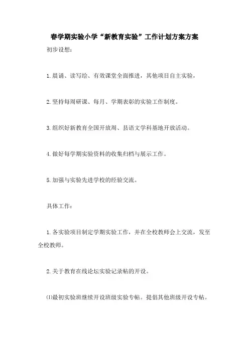 2020年春学期实验小学“新教育实验”工作计划方案方案