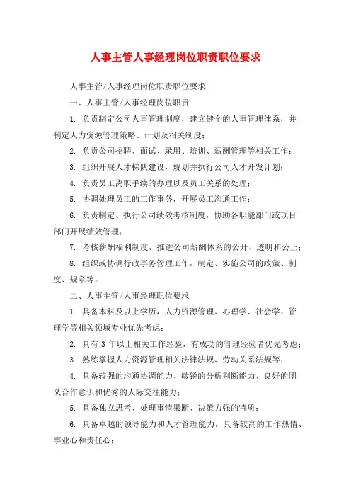 人事主管人事经理岗位职责职位要求
