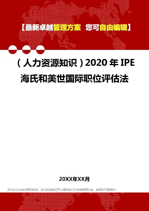 (人力资源知识)2020年IPE海氏和美世国际职位评估法