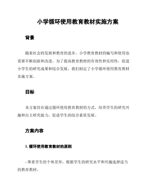 小学循环使用教育教材实施方案