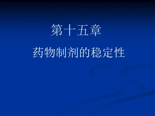 三药物稳定性的试验方法