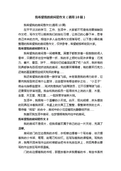 我希望我的房间是作文（通用10篇）