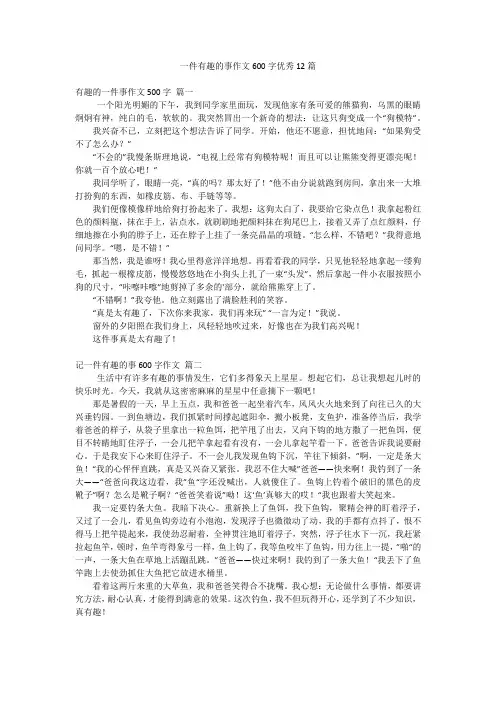 一件有趣的事作文600字优秀12篇