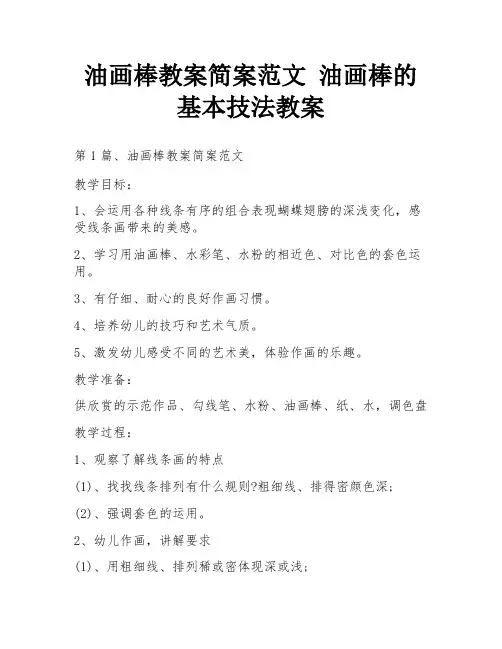 油画棒教案简案范文 油画棒的基本技法教案