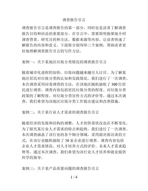 调查报告引言