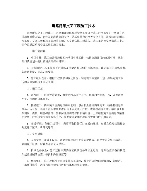 道路桥梁交叉工程施工技术