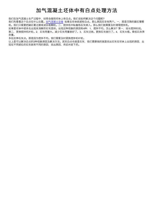 加气混凝土坯体中有白点处理方法