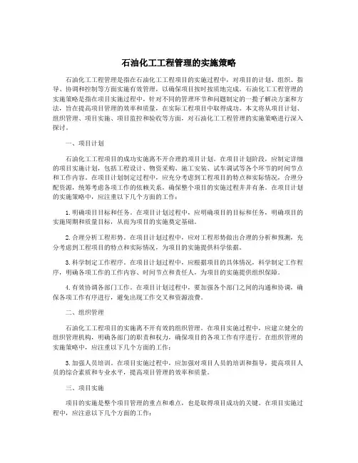 石油化工工程管理的实施策略