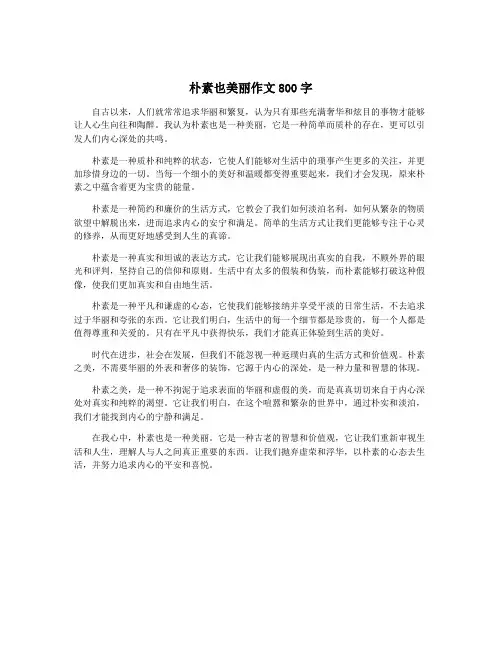朴素也美丽作文800字