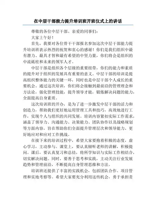 在中层干部能力提升培训班开班仪式上的讲话