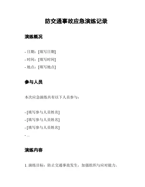 防交通事故应急演练记录