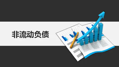 非流动负债PPT,精美图文