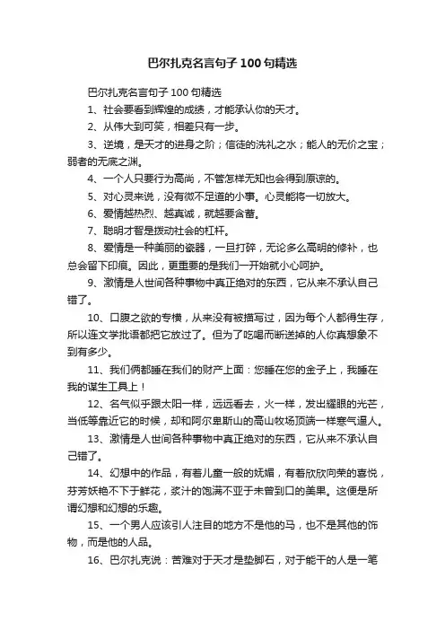 巴尔扎克名言句子100句精选