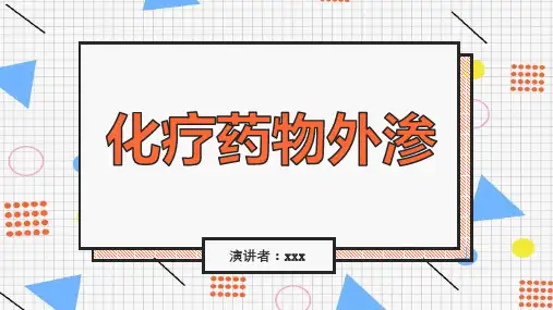化疗药物外渗