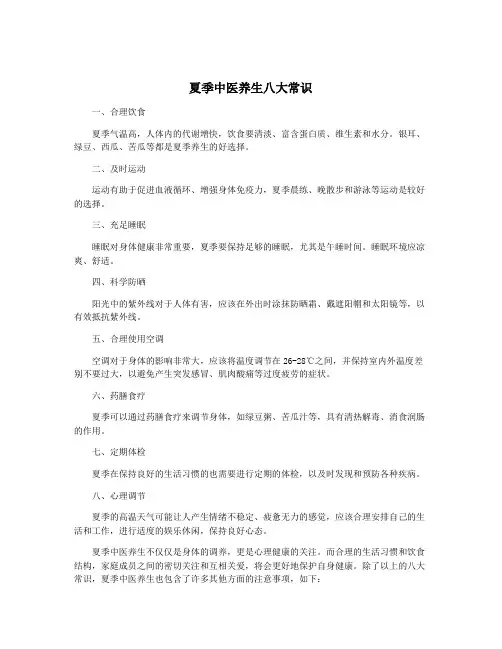 夏季中医养生八大常识