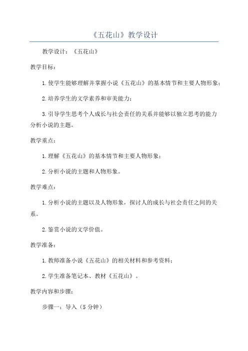 《五花山》教学设计