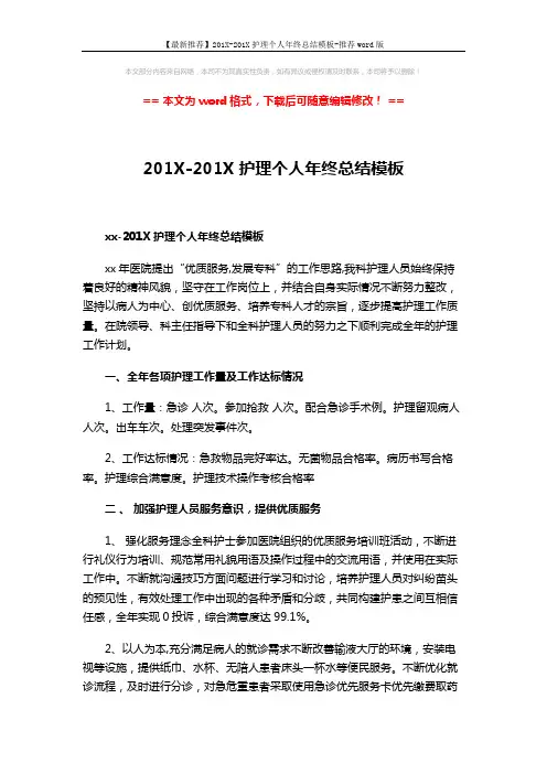 【最新推荐】201X-201X护理个人年终总结模板-推荐word版 (3页)