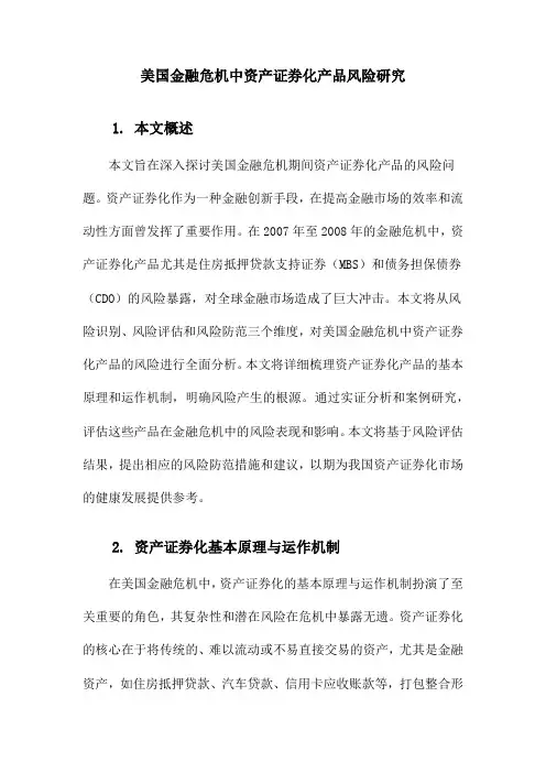 美国金融危机中资产证券化产品风险研究