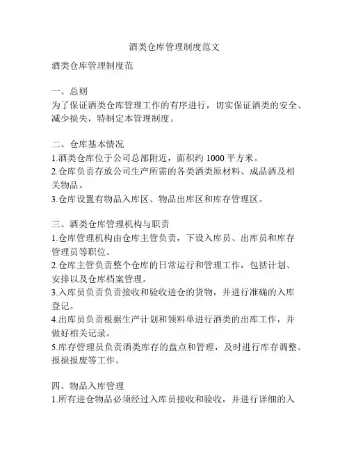 酒类仓库管理制度范文