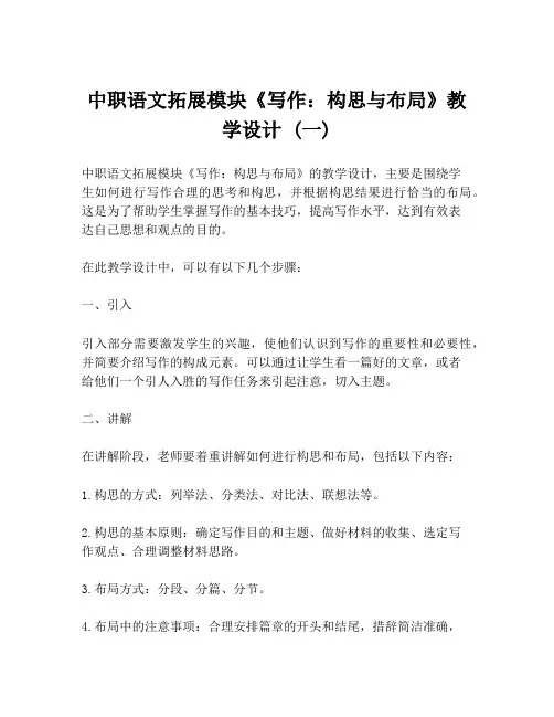 中职语文拓展模块《写作：构思与布局》教学设计 (一)