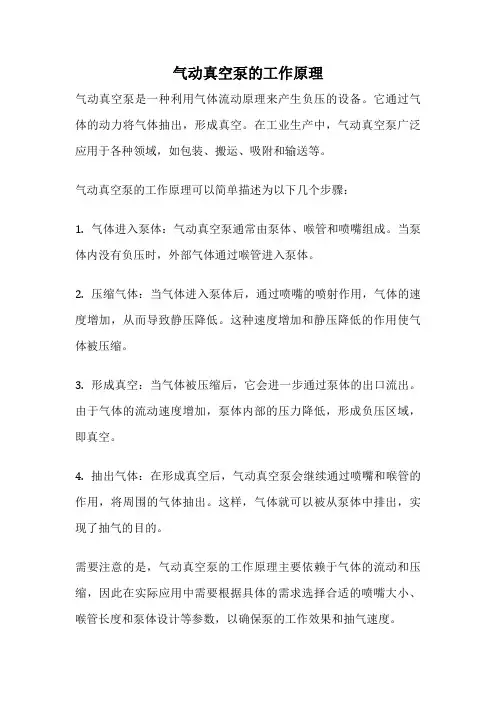 气动真空泵的工作原理