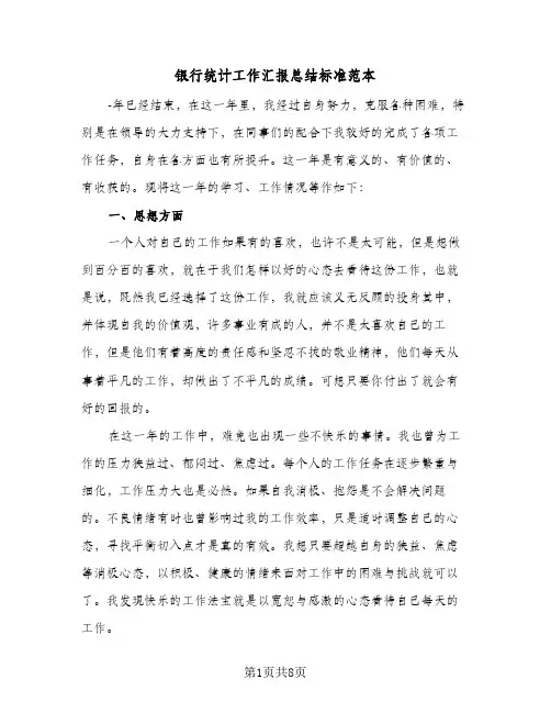 银行统计工作汇报总结标准范本（4篇）