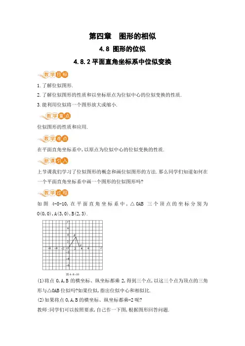北师大版 九年级数学上册 第四章_4.8.2平面直角坐标系中位似变换_电子教案