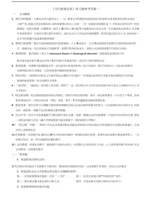 东师《当代教育改革》练习题全套参考答案.docx