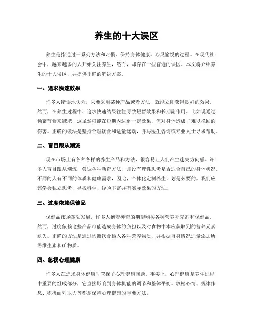 养生的十大误区