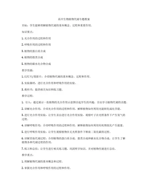 高中生物植物代谢专题教案