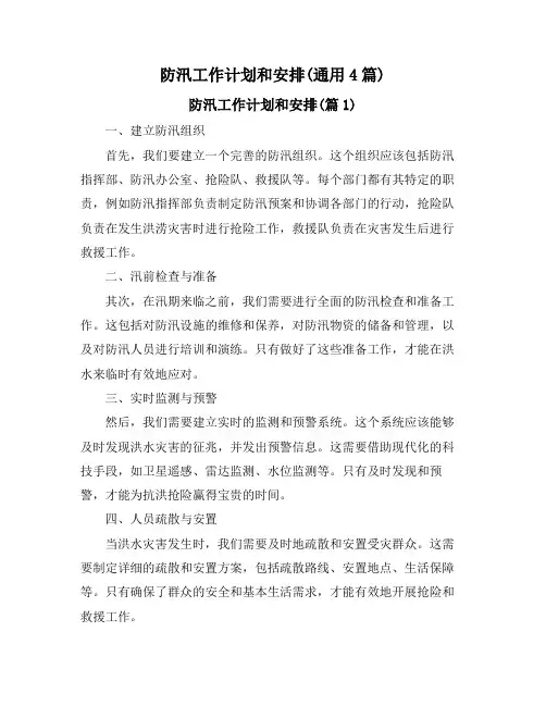 防汛工作计划和安排(通用4篇)