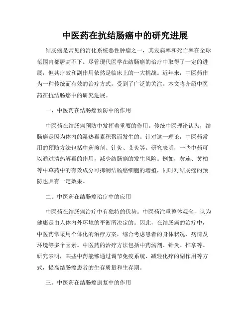 中医药在抗结肠癌中的研究进展