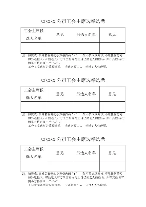 工会主席选举选票