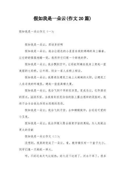假如我是一朵云(作文20篇)