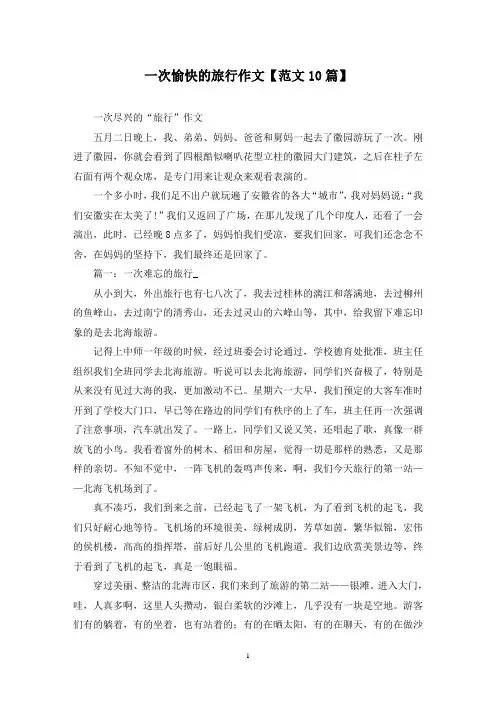 精选一次愉快的旅行作文【范文10篇】